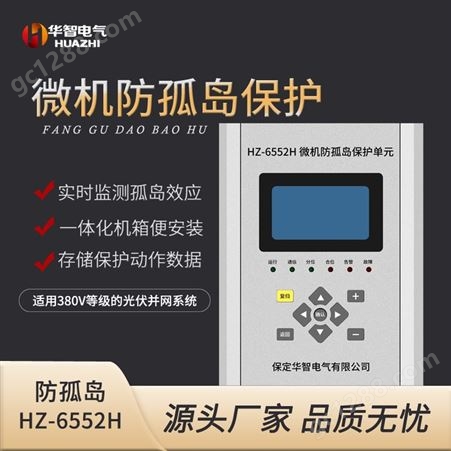 光伏防孤岛保护装置监测孤岛效应自动安全并网华智电气HZ-6552K