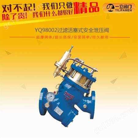 YQ98002过滤活塞式安全泄压阀