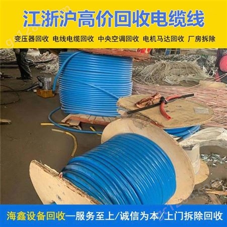 海鑫 库存电缆回收处理 衢 州废铝线变压器收购 不限质量上门看货