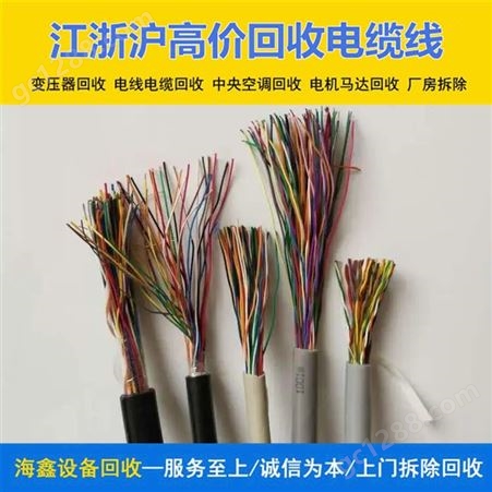 青浦常年收购各种馈线 回收电缆废旧电缆线 安全快速概不赊欠 海鑫