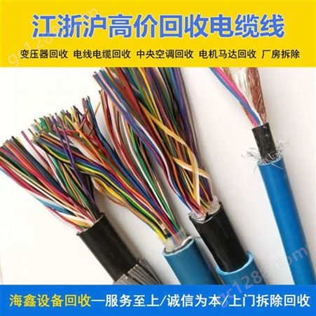 六 安电线电缆回收 废铝线变压器收购 适用于电器正规渠道 海鑫