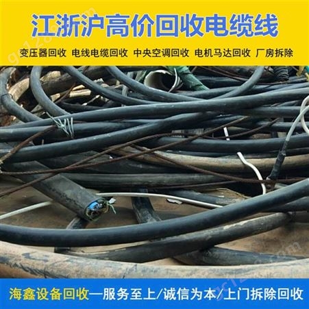蚌 埠二手光缆回收 收购铜线物资 海鑫24小时专人响应