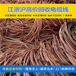 杨 浦高价回收废电线电缆 收购铜线物资 库存积压支持上门 海鑫