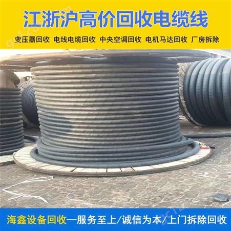 海鑫 库存电缆回收处理 衢 州废铝线变压器收购 不限质量上门看货